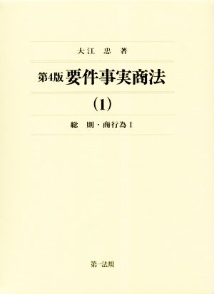 要件事実商法 第4版(1) 総則・商行為Ⅰ