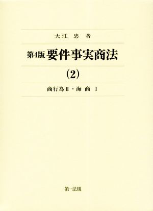 要件事実商法 第4版(2) 商行為Ⅱ・海商Ⅰ