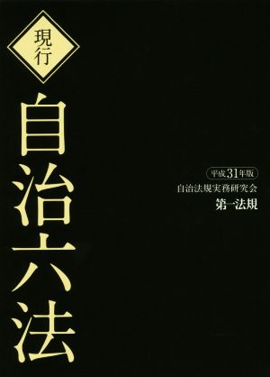 現行 自治六法(平成31年版)