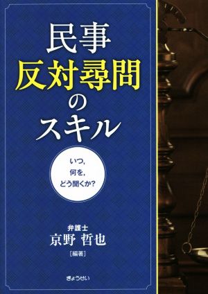 民事反対尋問のスキル いつ、何を、どう聞くか？