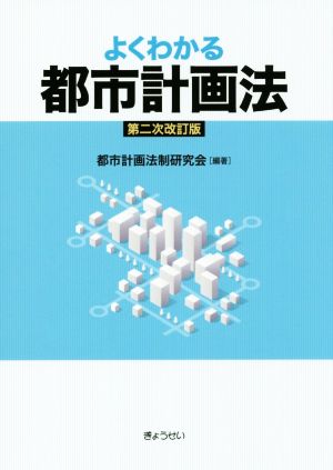 よくわかる都市計画法 第二次改訂版