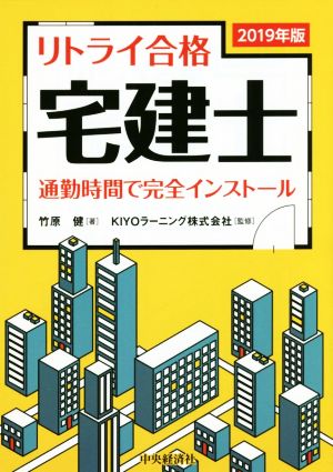 リトライ合格 宅建士(2019年版) 通勤時間で完全インストール