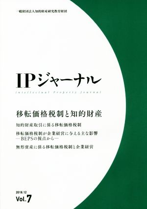 IPジャーナル(Vol.7) 移転価格税制と知的財産