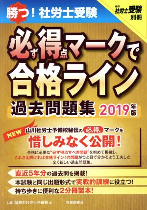 勝つ！社労士受験 必ず得点マークで合格ライン 過去問題集(2019年版) 月刊社労士受験別冊