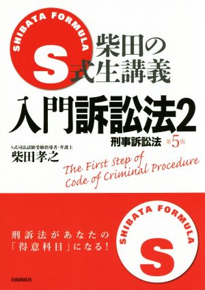 S式生講義入門訴訟法 第5版(2)