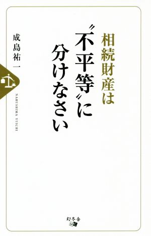 相続財産は“不平等