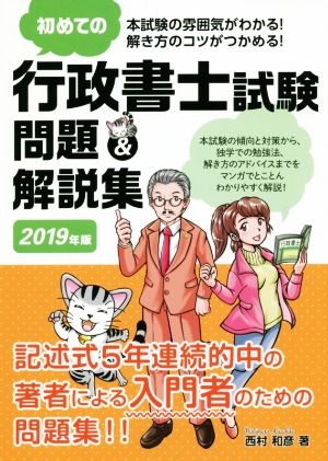 初めての行政書士試験問題&解説集(2019年版) 本試験の雰囲気がわかる！解き方のコツがつかめる！