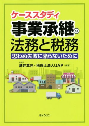 ケーススタディ事業承継の法務と税務 思わぬ失敗に陥らないために