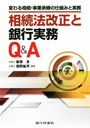 相続法改正と銀行実務Q&A 変わる相続・事業継承の仕組みと実務