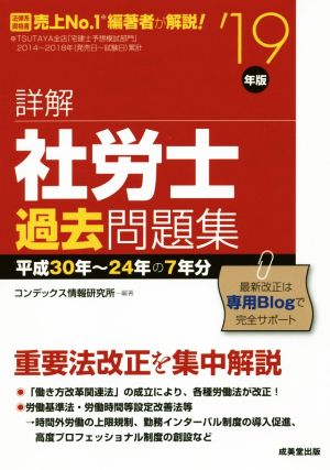 詳解 社労士過去問題集('19年版) 平成30年～24年の7年分