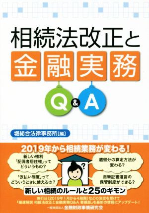 相続法改正と金融実務Q&A