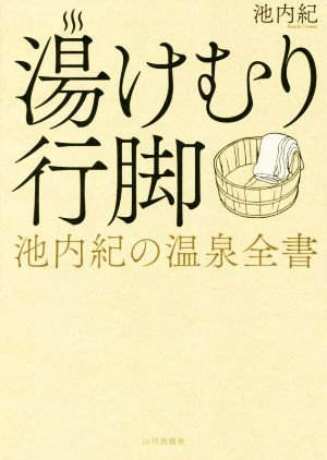 湯けむり行脚 池内紀の温泉全書