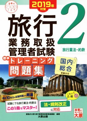 旅行業務取扱管理者試験 標準トレーニング問題集 2019年対策(2) 国内総合受験対応 旅行業法・約款 合格のミカタシリーズ