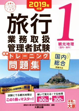 旅行業務取扱管理者試験標準トレーニング問題集 2019年対策(1) 国内総合受験対応 観光地理〈国内・海外〉 合格のミカタシリーズ