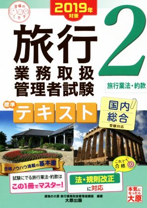 旅行業務取扱管理者試験標準テキスト 2019年対策(2) 国内総合受験対応 旅行業法・約款 合格のミカタシリーズ