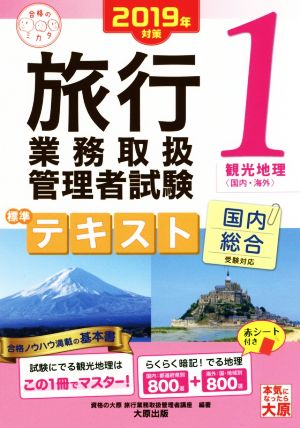 旅行業務取扱管理者試験標準テキスト 2019年対策(1) 国内総合受験対応 観光地理〈国内・海外〉 合格のミカタシリーズ