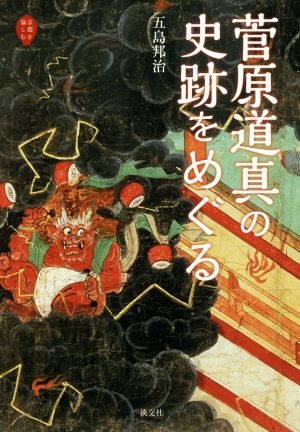 菅原道真の史跡をめぐる 京都を愉しむ