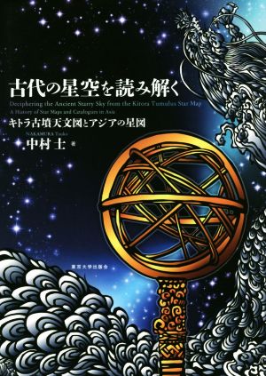 古代の星空を読み解く キトラ古墳天文図とアジアの星図