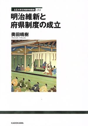 明治維新と府県制度の成立 立正大学文学部学術叢書05