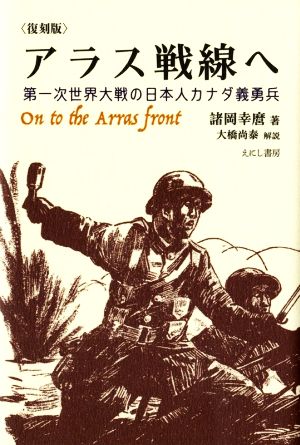 アラス戦線へ 復刻版第一次世界大戦の日本人カナダ義勇兵