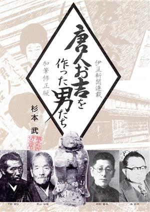 唐人お吉を作った男たち 伊豆新聞連載 加筆修正版