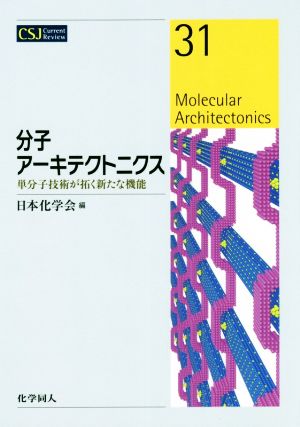 分子アーキテクトニクス単分子技術が拓く新たな機能CSJカレントレビュー