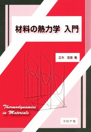 材料の熱力学 入門