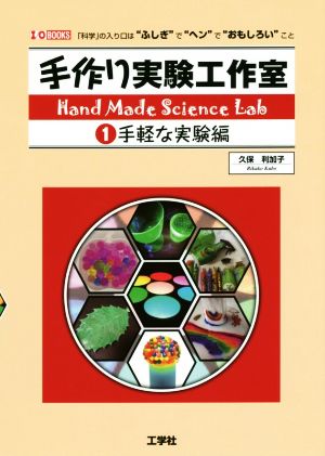 手作り実験工作室(1) 「科学」の入り口は“ふしぎ