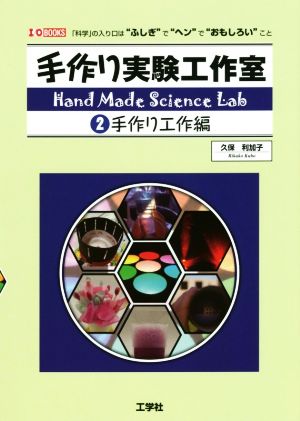 手作り実験工作室(2) 「科学」の入り口は“ふしぎ