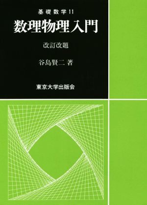 数理物理入門 改訂改題 基礎数学11