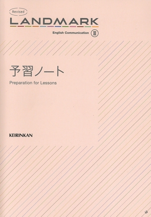 Revised LANDMARK English Communication(Ⅲ) 予習ノート(解答なし)