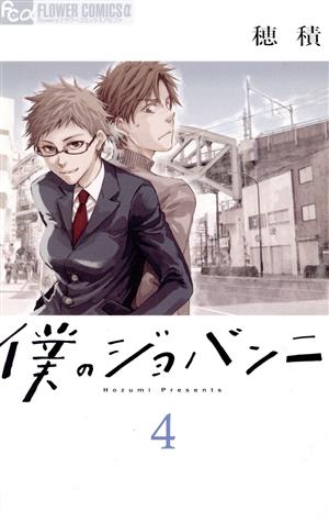 コミック】僕のジョバンニ(1～5巻)セット | ブックオフ公式オンライン