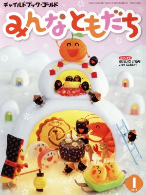 みんなともだち(2019年 1月号) きれいなかたちこれなあに？ チャイルドブックゴールド