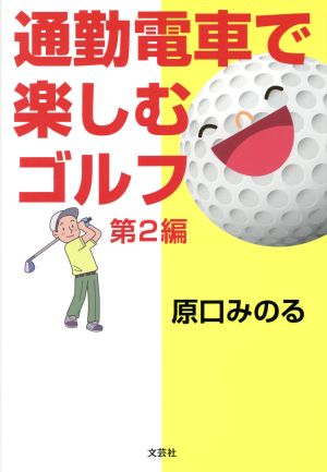 通勤電車で楽しむゴルフ(第2編)