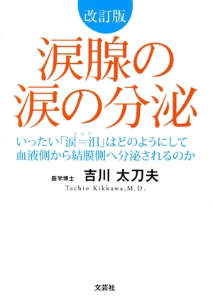 涙腺の涙の分泌 改訂版いったい「涙=泪」はどのようにして血液側から結膜側へ分泌されるのか