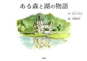 ある森と湖の物語