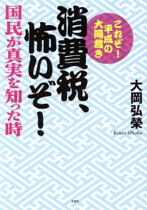 消費税、怖いぞ！国民が真実を知った時