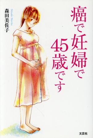 癌で妊婦で45歳です