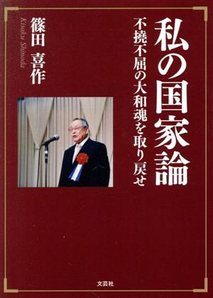 私の国家論 不撓不屈の大和魂を取り戻せ