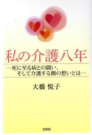 私の介護八年 死に至る病との闘い、そして介護する側の思いとは