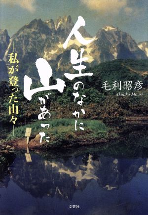 人生のなかに山があった 私が登った山々