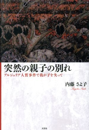 突然の親子の別れ アルジェリア人質事件で我が子を失って