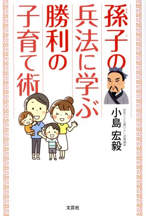 孫子の兵法に学ぶ勝利の子育て術