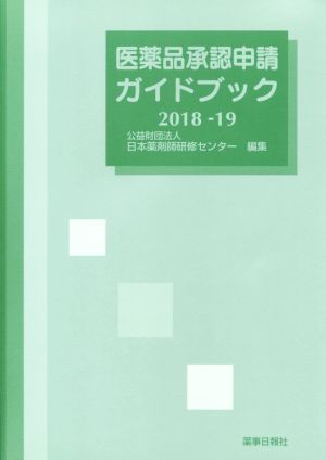医薬品承認申請ガイドブック(2018-19)