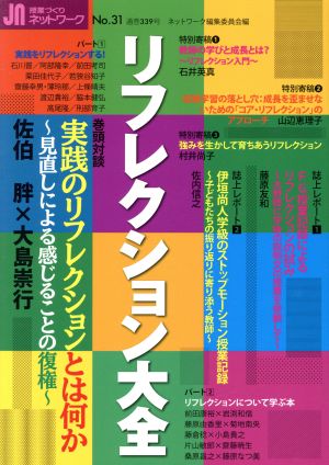 授業づくりネットワーク(No.31) リフレクション大全