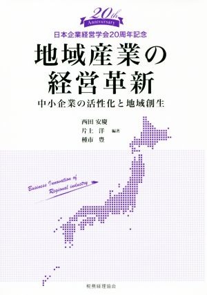 地域産業の経営革新 中小企業の活性化と地域創生