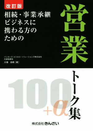 営業トーク集100+α 改訂版 相続・事業承継ビジネスに携わる方のための