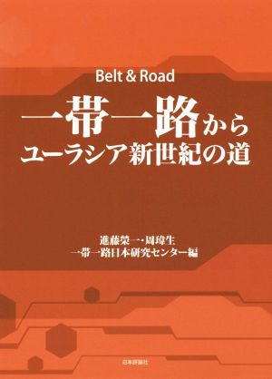 一帯一路からユーラシア新世紀の道Belt & Road