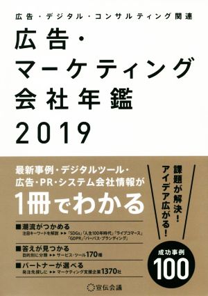 広告・マーケティング会社年鑑(2019)広告・デジタル・コンサルティング関連