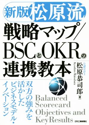 【松原流】戦略マップ/BSCとOKRの連携教本 新版 双方の強みを活かしたビジネスモデル・イノベーション